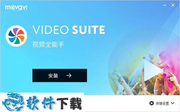 Movavi Video Suite 18 中文破解版（附安装教程+破解补丁）下载
