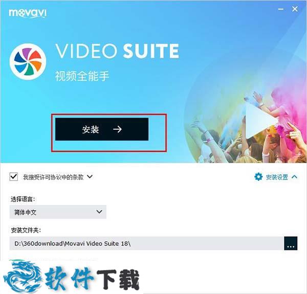 Movavi Video Suite 18 中文破解版（附安装教程+破解补丁）下载