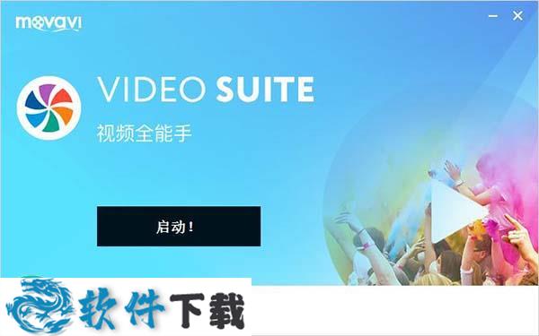 Movavi Video Suite 18 中文破解版（附安装教程+破解补丁）下载