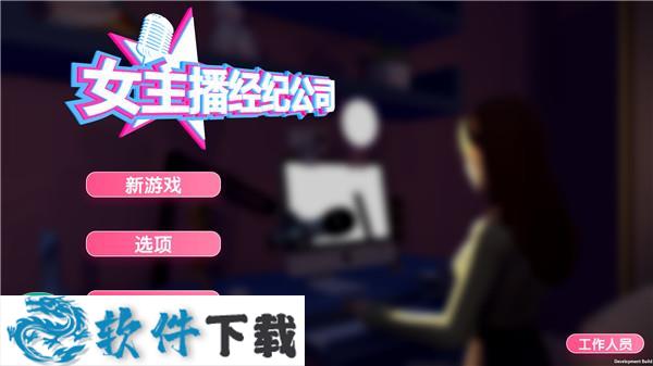 女主播经纪公司破解版