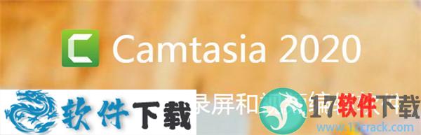 Camtasia Studio2020 v2020.6 破解版（附安装教程+密钥）下载