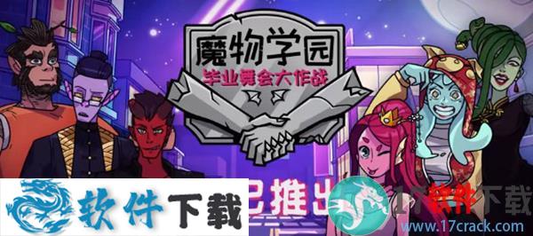 魔物毕业舞会中文破解版（附汉化补丁+游戏攻略）下载