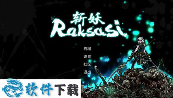 斩妖Raksasi破解版