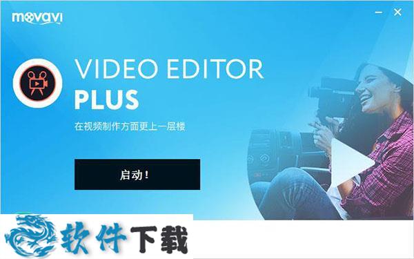 Movavi Video Editor plus v15.0.1 授权破解版（去水印+免激活码）下载