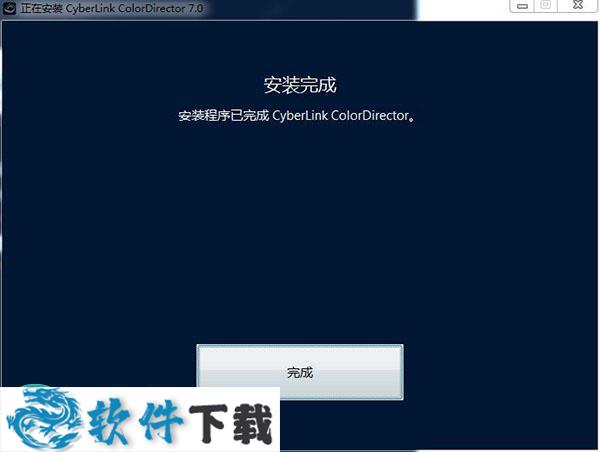 Cyberlink ColorDirector 7 中文破解版(附安装教程)下载