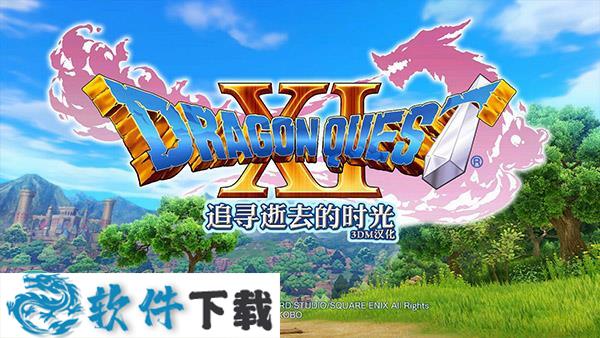 勇者斗恶龙11PC汉化破解版