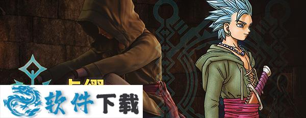 勇者斗恶龙11汉化破解版（附游戏攻略）下载