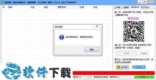 微信群二维码采集助手破解版