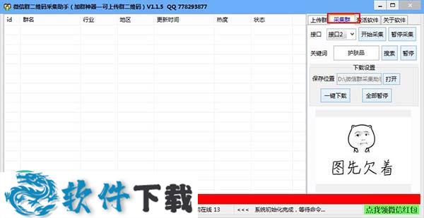 微信群二维码采集助手破解版（附破解补丁）下载