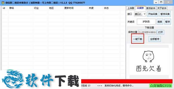 微信群二维码采集助手破解版（附破解补丁）下载