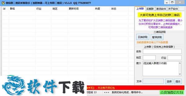 微信群二维码采集助手破解版（附破解补丁）下载