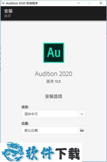 Audition 2020 中文破解版（附安装教程）下载