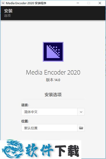 Media Encoder 2020 v14.5破解版（附安装教程）下载