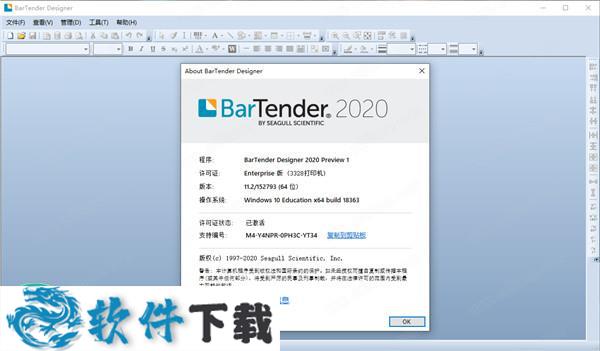 BarTender 2020 v11.2中文破解版(附安装教程)下载