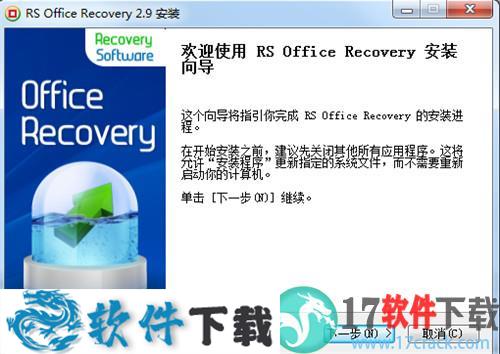 RS Office Recovery(office文件删除恢复软件) v2.9中文破解版下载