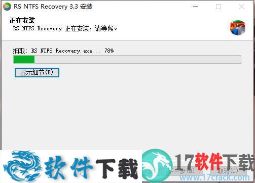 RS NTFS Recovery v3.3 注册破解版（附安装教程）下载