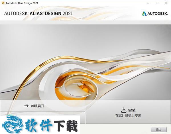 Alias Design 2021 破解版(附安装教程)下载