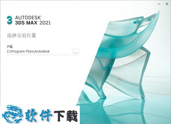 Autodesk 3ds Max 2021 中文破解版（附安装教程）下载
