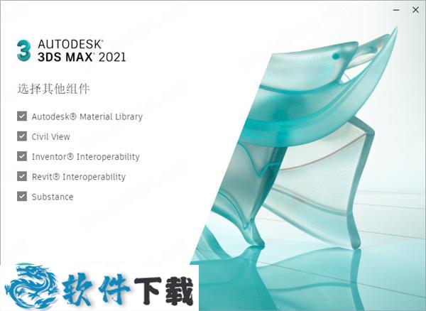 Autodesk 3ds Max 2021 中文破解版（附安装教程）下载