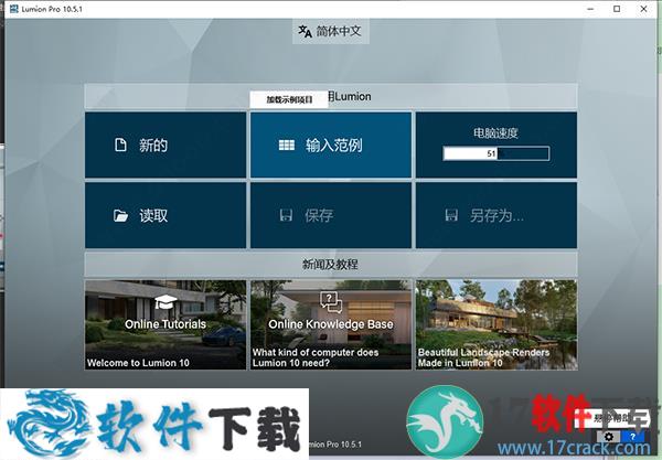 Lumion 10.5破解版（含补丁+安装教程）下载