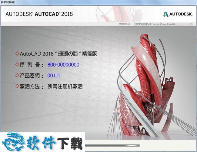 Autocad 2018中文破解版（附安装教程）下载