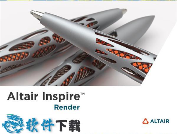 Altair Inspire Render 2020中文破解版下载(附破解教程)