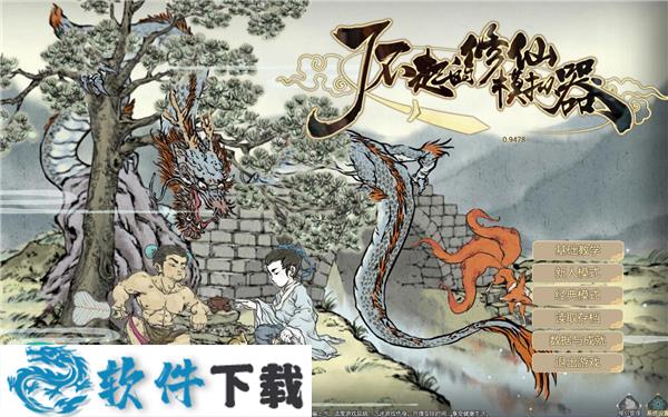 了不起的修仙模拟器 v1.0.9 中文破解版下载