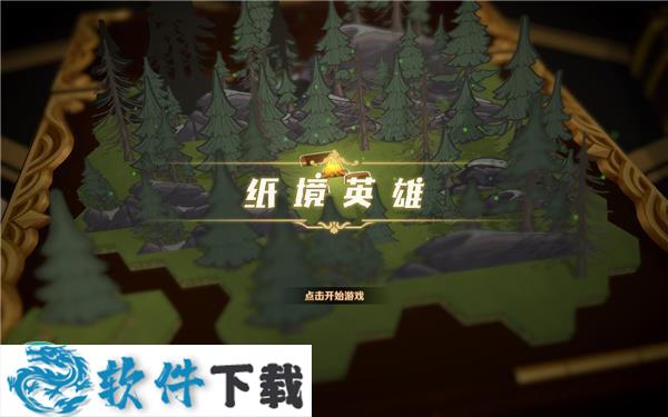 纸境英雄破解版