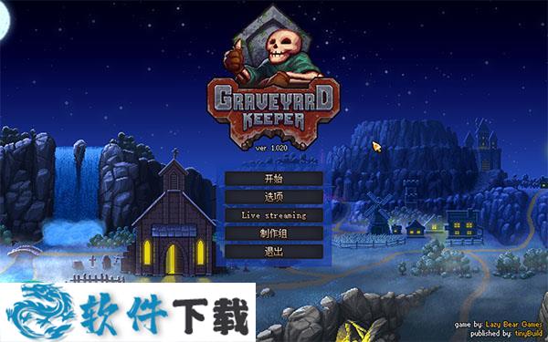 看墓人(Graveyard Keeper)汉化破解版
