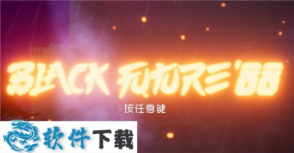 黑色未来88破解版