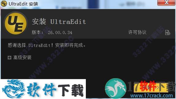 UltraEdit 26中文破解版 （附安装教程）下载