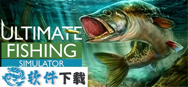 终极钓鱼模拟器破解版