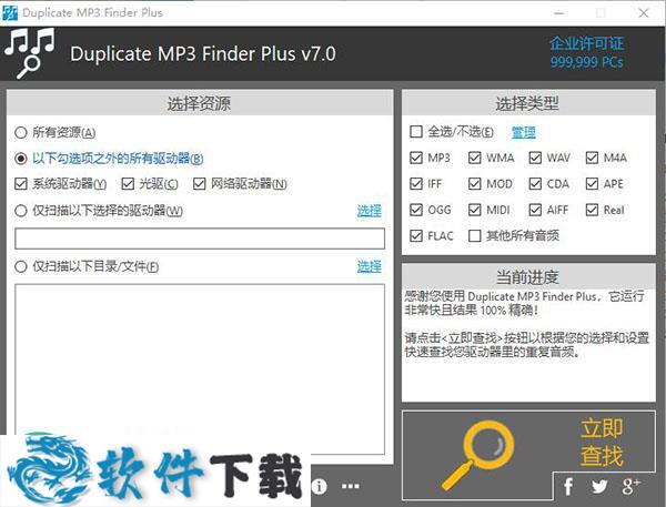Duplicate MP3 Finder Plus破解版