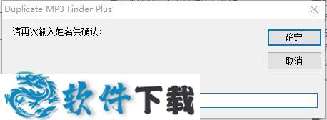 Duplicate MP3 Finder Plus(mp3查重工具) v7.0中文破解版下载