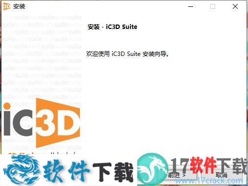 iC3D Suite 6 v6.2.8中文破解版（附安装教程）下载