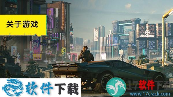赛博朋克2077 免安装破解版(附破解补丁)下载