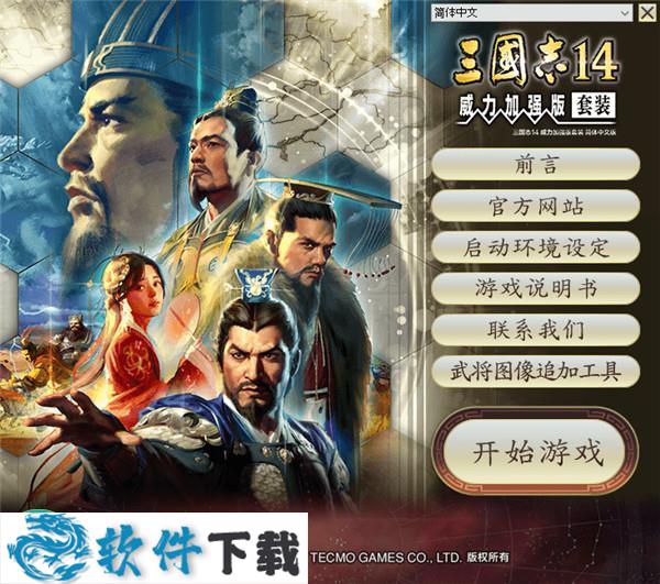 三国志14威力加强版破解补丁