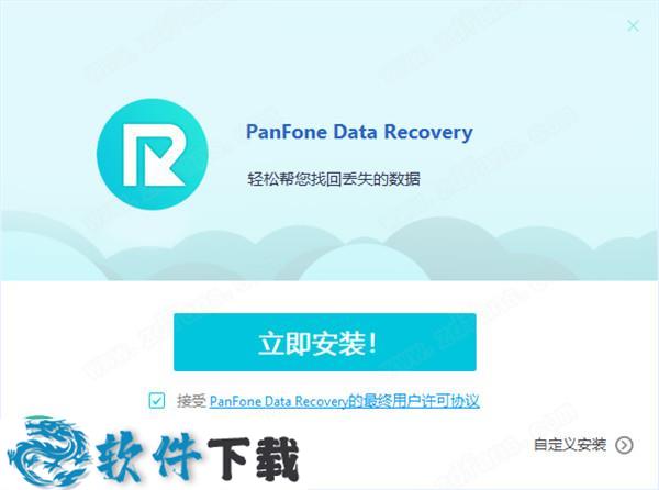 PanFone Data Recovery v2.1.1中文破解版（附安装教程+破解补丁）下载