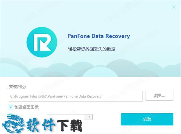 PanFone Data Recovery v2.1.1中文破解版（附安装教程+破解补丁）下载