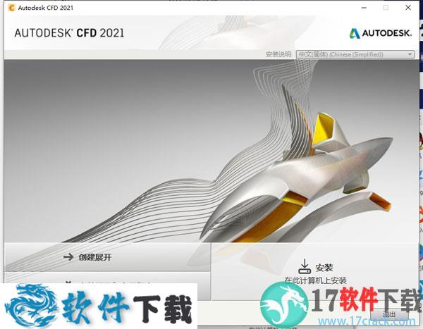 Autodesk CFD 2021 v21.0 中文破解版（附安装教程）下载