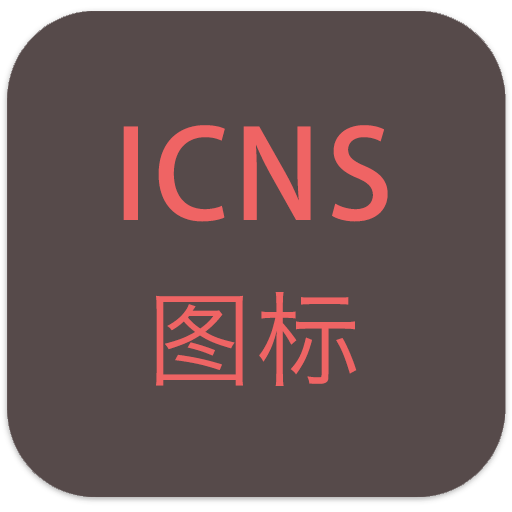 macos图标包-macOS Big Sur替换图标合集(新增至2719枚大苏尔风格图标)下载