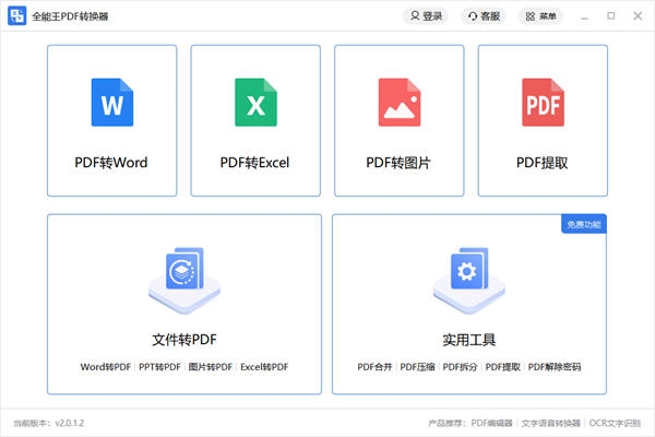 PDF转换成Word转换器