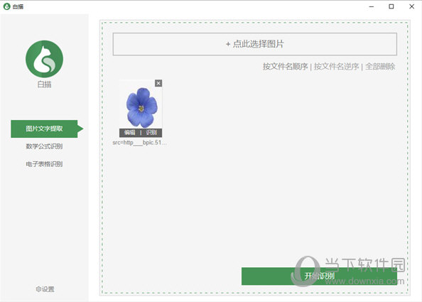 白描文字识别软件