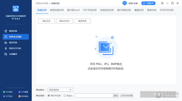 迅捷OCR文字识别软件