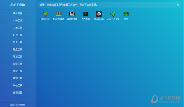 图吧工具箱2023免安装版