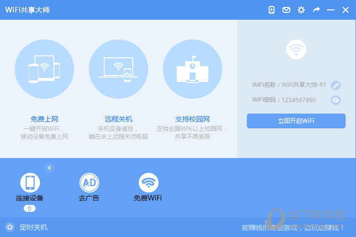 WIFI共享大师掉线修复版64位