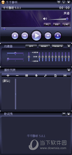 千千静听5.0.1经典版