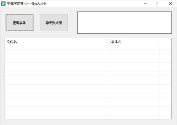 字魂字体导出软件