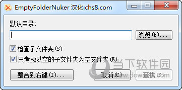 Empty Folder Nuker中文版