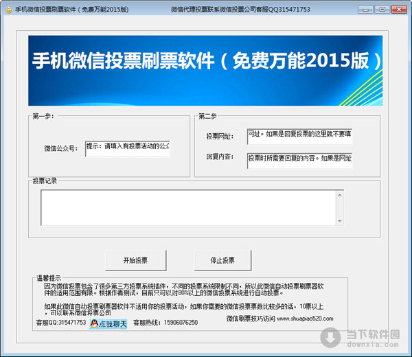 手机微信投票刷票软件